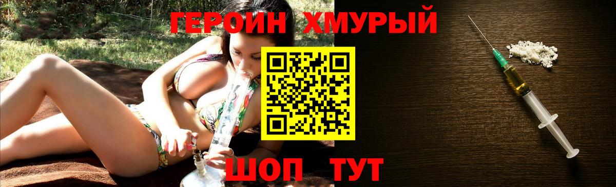 ГЕРОИН хмурый Рузаевка